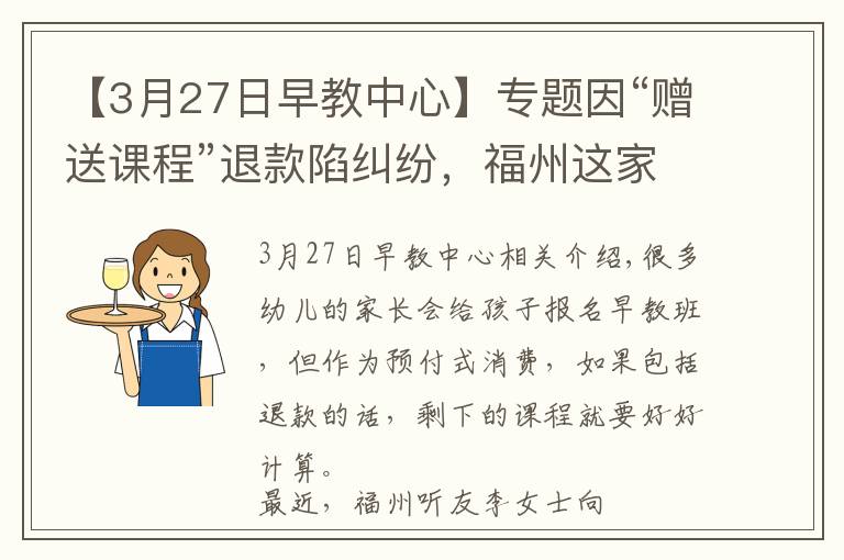 【3月27日早教中心】專題因“贈送課程”退款陷糾紛，福州這家早教機構被投訴「新聞三劍客」