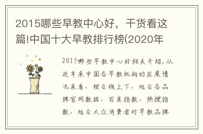 2015哪些早教中心好，干貨看這篇!中國十大早教排行榜(2020年上半年前三名）