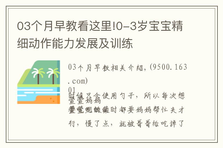 03個月早教看這里!0-3歲寶寶精細(xì)動作能力發(fā)展及訓(xùn)練