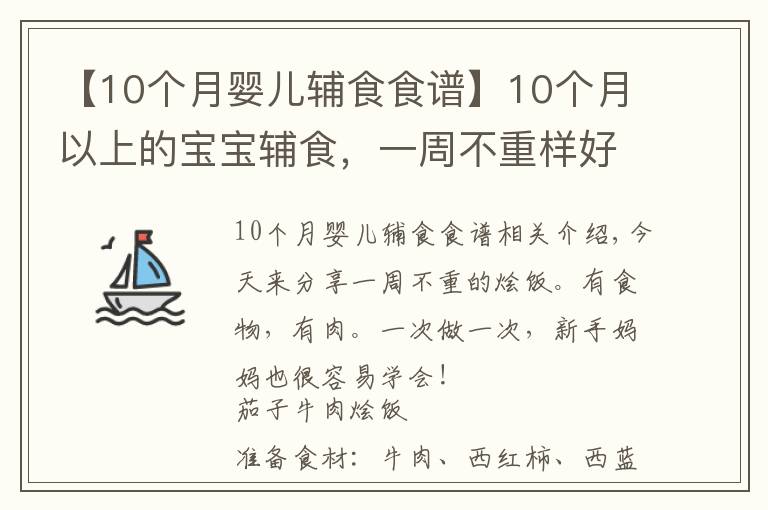 【10個月嬰兒輔食食譜】10個月以上的寶寶輔食，一周不重樣好吃又營養(yǎng)燴飯合集