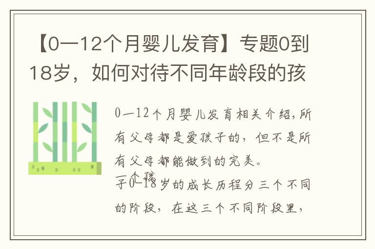 【0一12個(gè)月嬰兒發(fā)育】專題0到18歲，如何對(duì)待不同年齡段的孩子，再不看就晚了