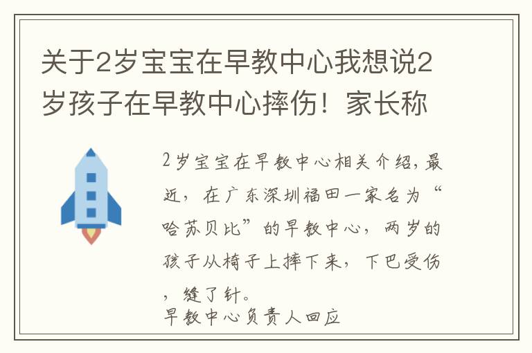 關(guān)于2歲寶寶在早教中心我想說2歲孩子在早教中心摔傷！家長稱投訴后被威脅“先行拘留調(diào)查”