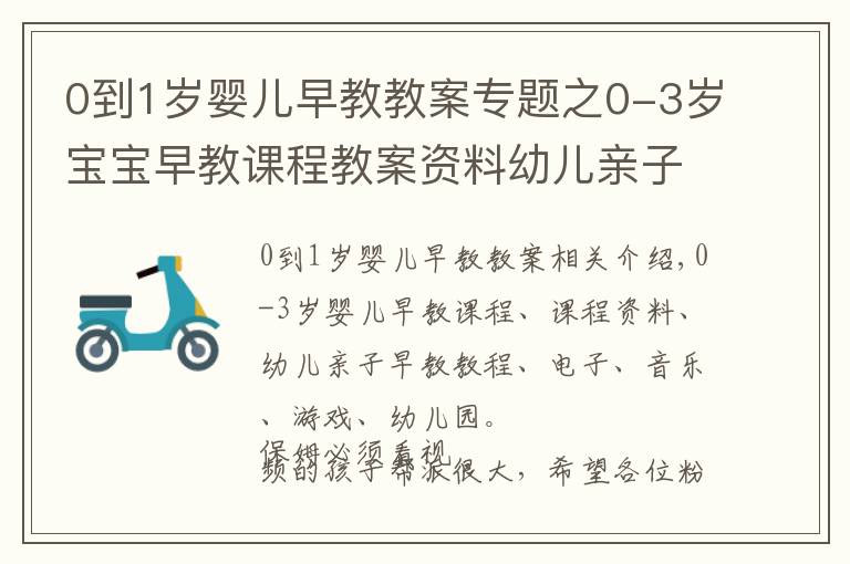 0到1歲嬰兒早教教案專題之0-3歲寶寶早教課程教案資料幼兒親子早教教程視頻音樂游戲幼兒園