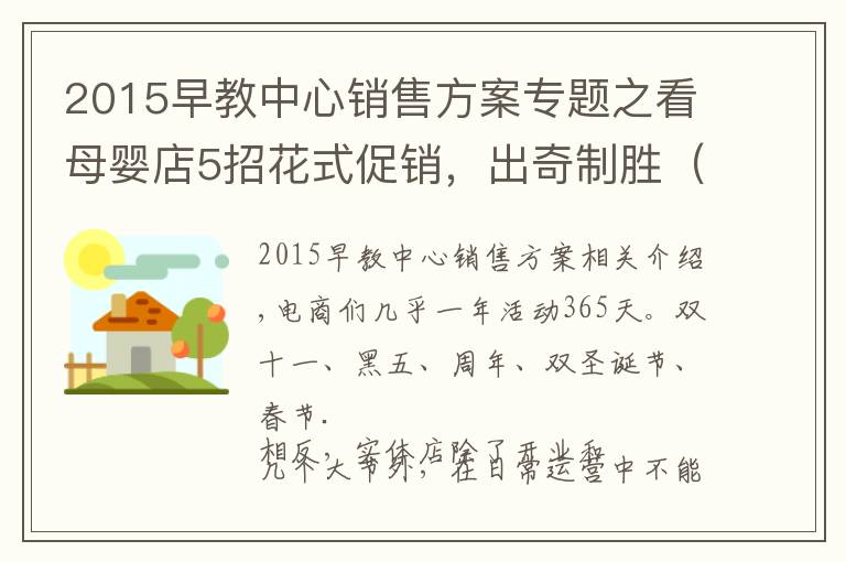 2015早教中心銷售方案專題之看母嬰店5招花式促銷，出奇制勝（附案例）