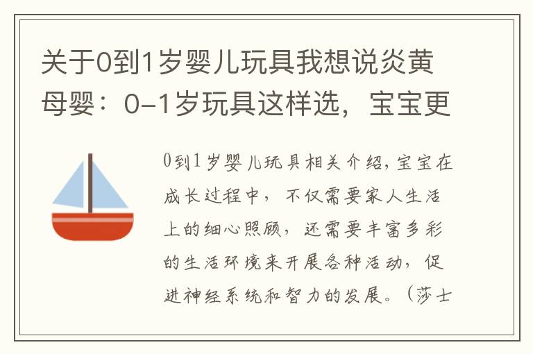 關(guān)于0到1歲嬰兒玩具我想說炎黃母嬰：0-1歲玩具這樣選，寶寶更聰明