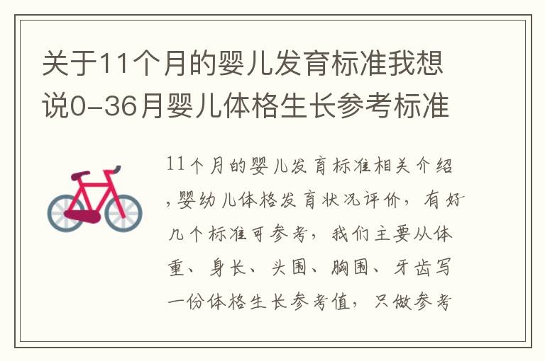 關(guān)于11個月的嬰兒發(fā)育標準我想說0-36月嬰兒體格生長參考標準