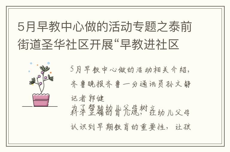 5月早教中心做的活動專題之泰前街道圣華社區(qū)開展“早教進社區(qū)、親子共成長”活動