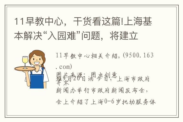 11早教中心，干貨看這篇!上?；窘鉀Q“入園難”問題，將建立“家庭為主”的托育服務(wù)體系