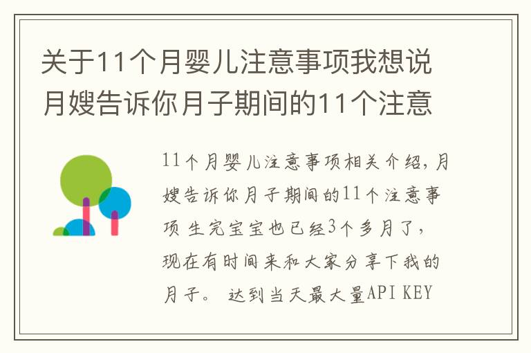 關(guān)于11個月嬰兒注意事項我想說月嫂告訴你月子期間的11個注意事項