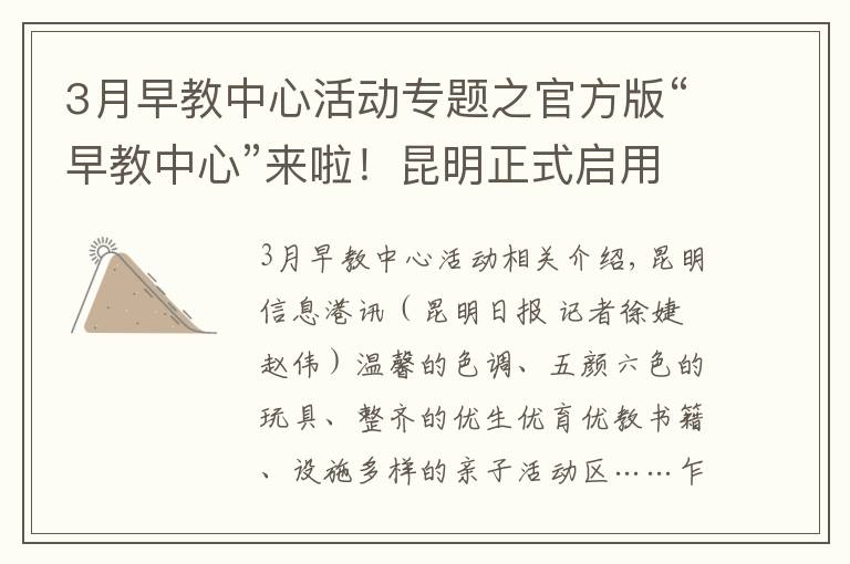 3月早教中心活動專題之官方版“早教中心”來啦！昆明正式啟用優(yōu)生優(yōu)育指導(dǎo)中心