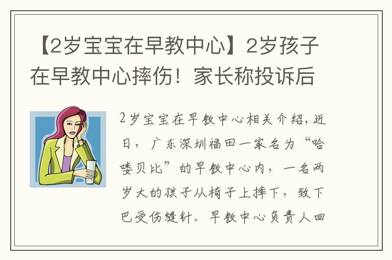 【2歲寶寶在早教中心】2歲孩子在早教中心摔傷！家長稱投訴后被威脅“先行拘留調(diào)查”