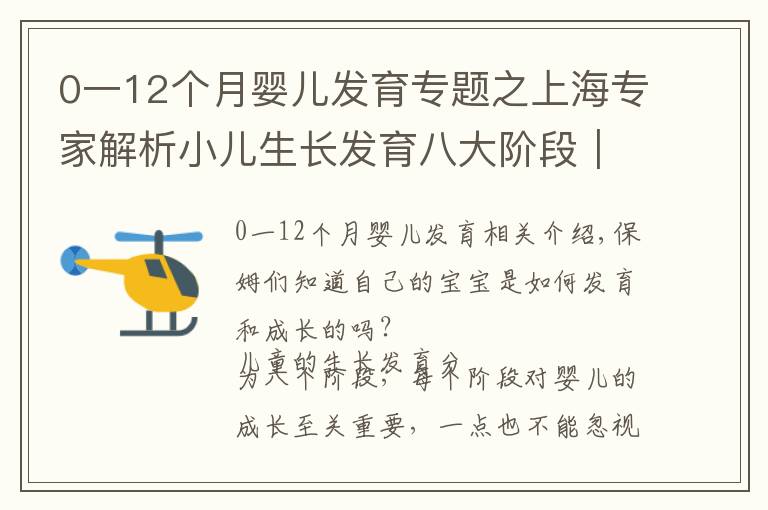 0一12個(gè)月嬰兒發(fā)育專題之上海專家解析小兒生長(zhǎng)發(fā)育八大階段｜寶媽們準(zhǔn)備好做筆記了嗎？