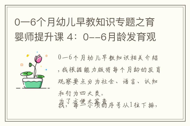 0一6個月幼兒早教知識專題之育嬰師提升課 4：0--6月齡發(fā)育觀察要點及延伸內(nèi)容