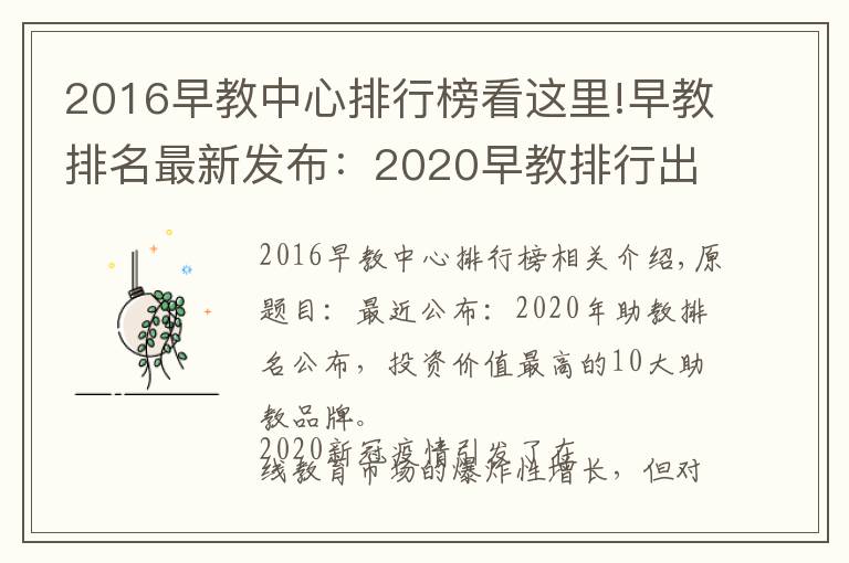 2016早教中心排行榜看這里!早教排名最新發(fā)布：2020早教排行出爐，最具投資價(jià)值十佳早教品牌