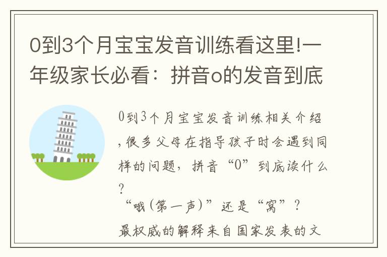 0到3個月寶寶發(fā)音訓練看這里!一年級家長必看：拼音o的發(fā)音到底是“哦(第一聲)”還是“窩”？