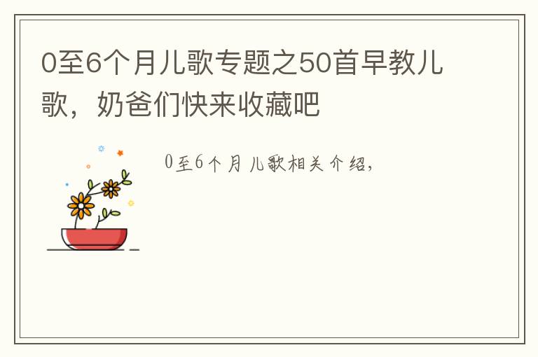 0至6個(gè)月兒歌專題之50首早教兒歌，奶爸們快來收藏吧