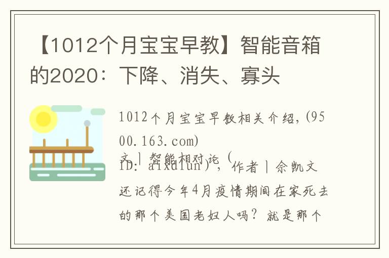 【1012個(gè)月寶寶早教】智能音箱的2020：下降、消失、寡頭