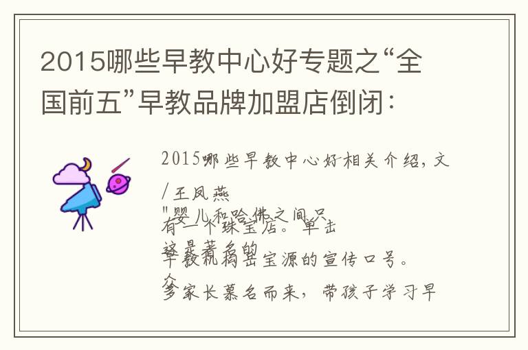 2015哪些早教中心好專題之“全國前五”早教品牌加盟店倒閉：未退學(xué)費達500萬元 全球門店超400家