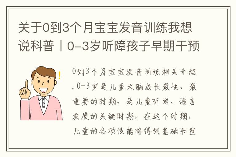 關(guān)于0到3個月寶寶發(fā)音訓練我想說科普丨0-3歲聽障孩子早期干預的重要性