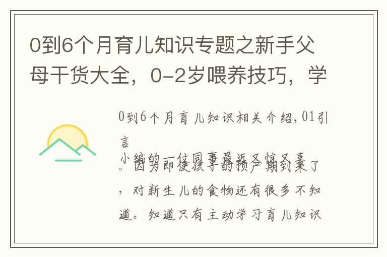 0到6個(gè)月育兒知識(shí)專(zhuān)題之新手父母干貨大全，0-2歲喂養(yǎng)技巧，學(xué)會(huì)健康護(hù)理呵護(hù)成長(zhǎng)