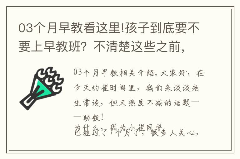 03個月早教看這里!孩子到底要不要上早教班？不清楚這些之前，別亂花錢