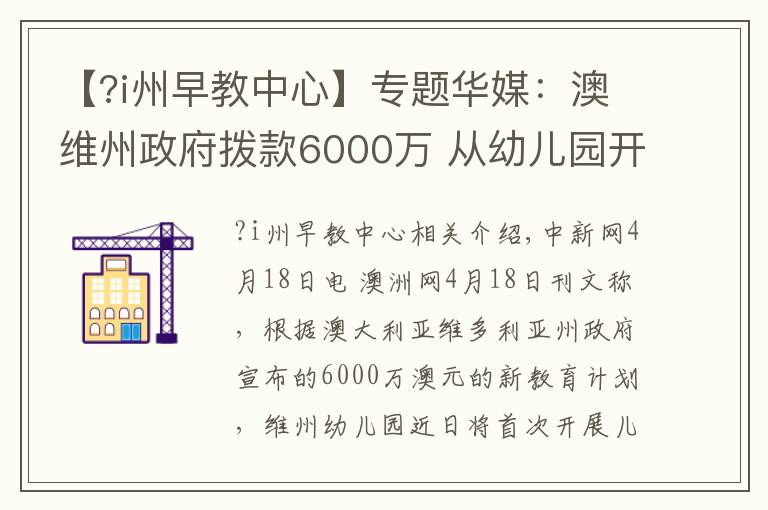 【?i州早教中心】專題華媒：澳維州政府撥款6000萬 從幼兒園開始教外語