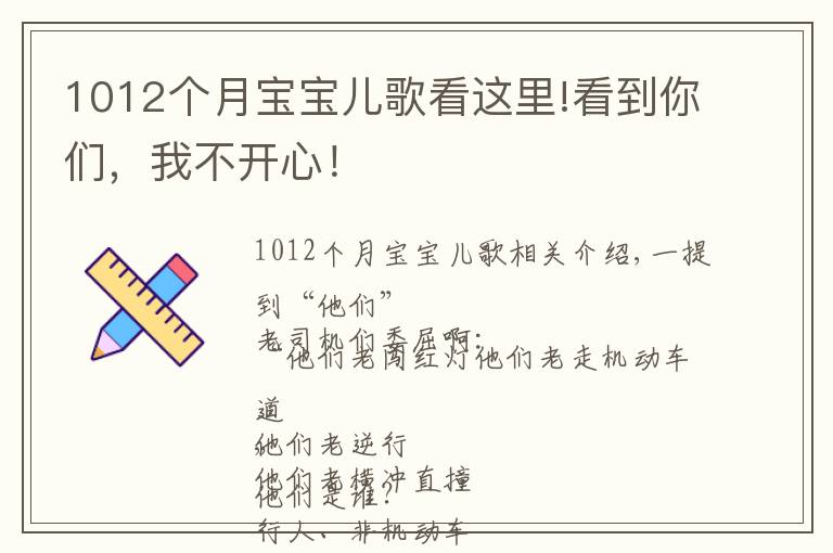 1012個(gè)月寶寶兒歌看這里!看到你們，我不開心！