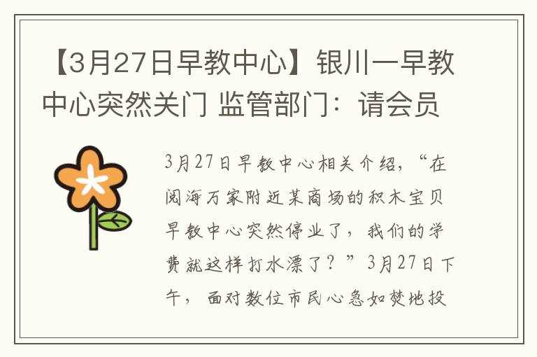 【3月27日早教中心】銀川一早教中心突然關(guān)門 監(jiān)管部門：請會員盡快到店辦退費登記