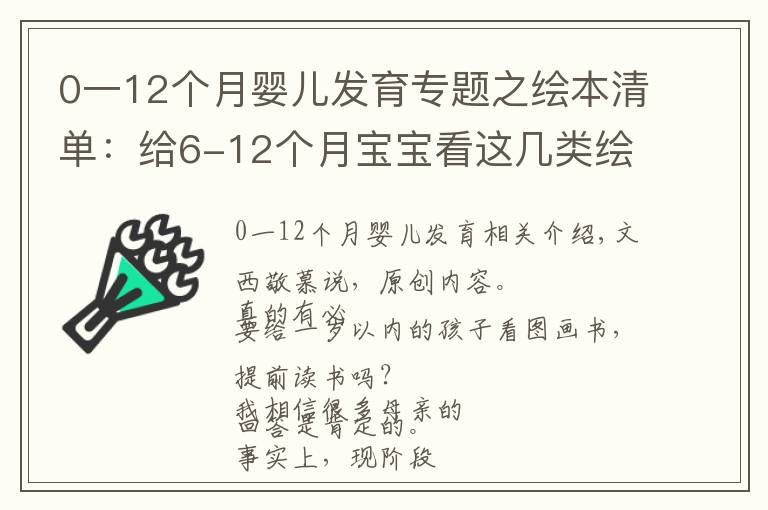 0一12個月嬰兒發(fā)育專題之繪本清單：給6-12個月寶寶看這幾類繪本，培養(yǎng)閱讀興趣還促進發(fā)育