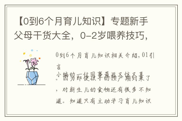 【0到6個(gè)月育兒知識(shí)】專題新手父母干貨大全，0-2歲喂養(yǎng)技巧，學(xué)會(huì)健康護(hù)理呵護(hù)成長