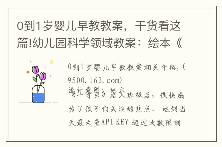 0到1歲嬰兒早教教案，干貨看這篇!幼兒園科學(xué)領(lǐng)域教案：繪本《一寸蟲(chóng)》