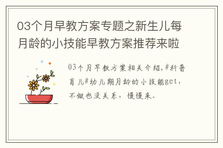 03個(gè)月早教方案專題之新生兒每月齡的小技能早教方案推薦來啦，月子中心精心制作的筆記