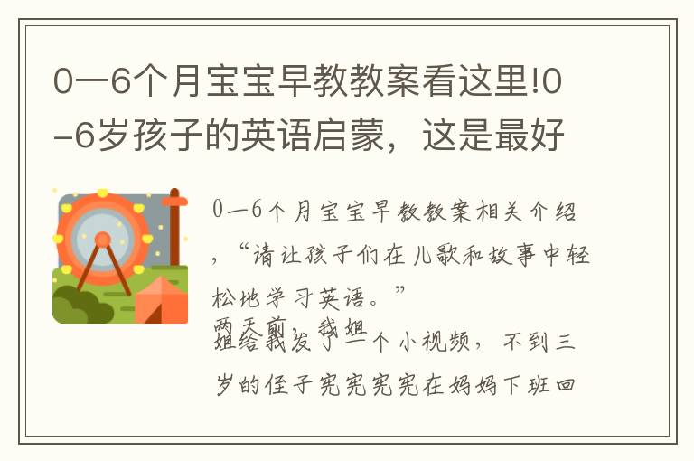 0一6個(gè)月寶寶早教教案看這里!0-6歲孩子的英語啟蒙，這是最好的方法！百萬寶寶已驗(yàn)證