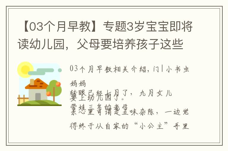 【03個(gè)月早教】專題3歲寶寶即將讀幼兒園，父母要培養(yǎng)孩子這些能力，越早準(zhǔn)備越好