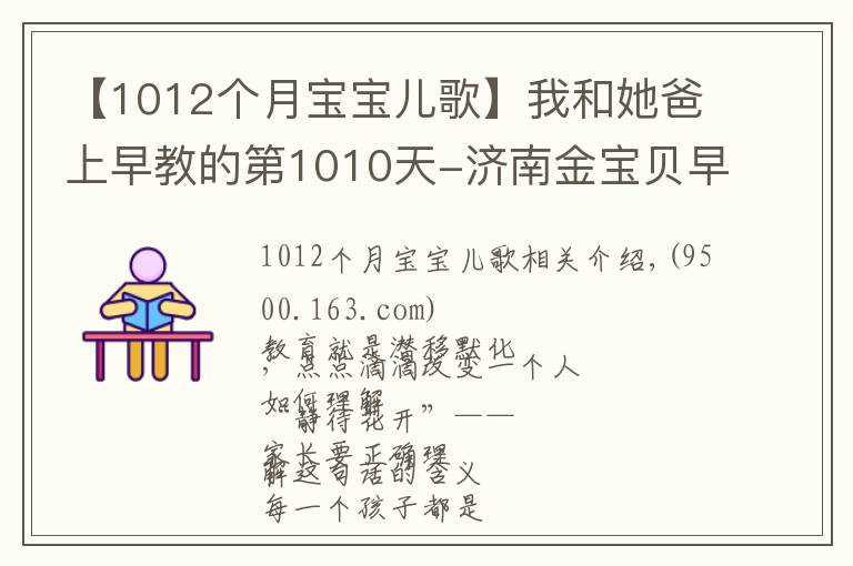 【1012個(gè)月寶寶兒歌】我和她爸上早教的第1010天-濟(jì)南金寶貝早教中心