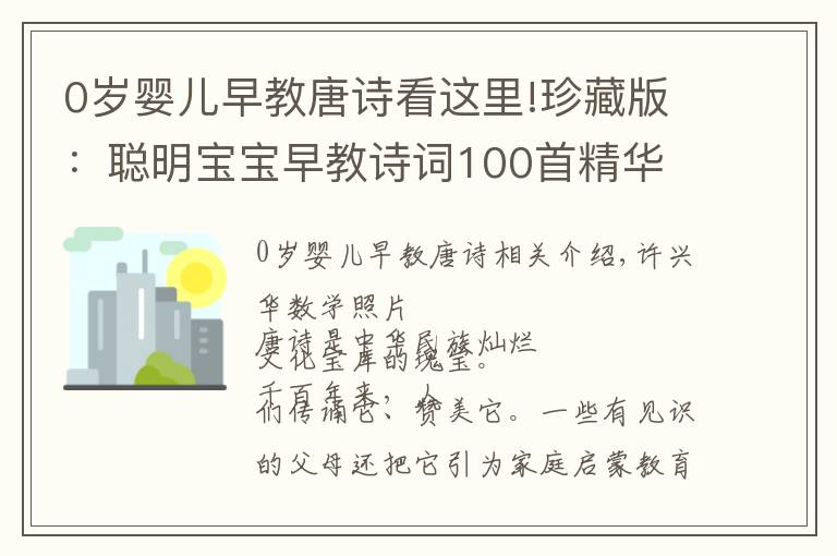 0歲嬰兒早教唐詩看這里!珍藏版：聰明寶寶早教詩詞100首精華