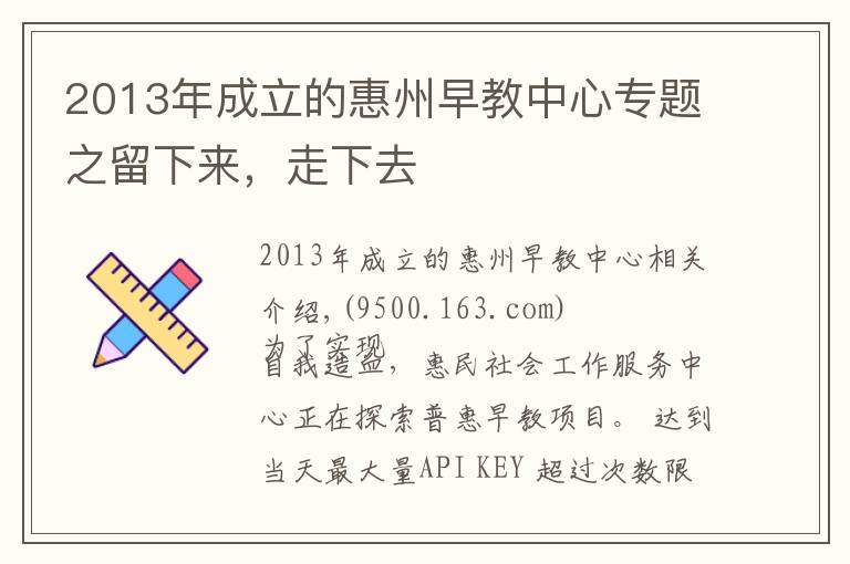 2013年成立的惠州早教中心專題之留下來(lái)，走下去