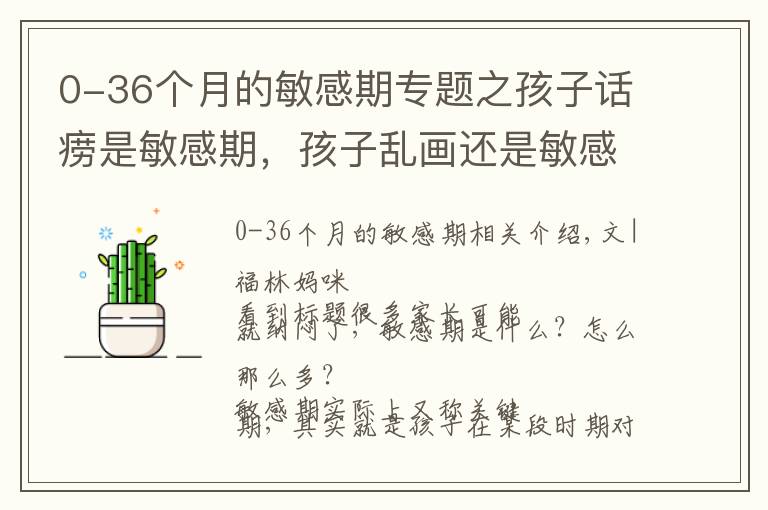 0-36個(gè)月的敏感期專題之孩子話癆是敏感期，孩子亂畫(huà)還是敏感期，孩子到底有幾個(gè)敏感期？