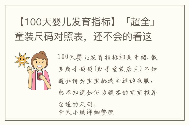 【100天嬰兒發(fā)育指標(biāo)】「超全」童裝尺碼對照表，還不會的看這里（建議收藏）