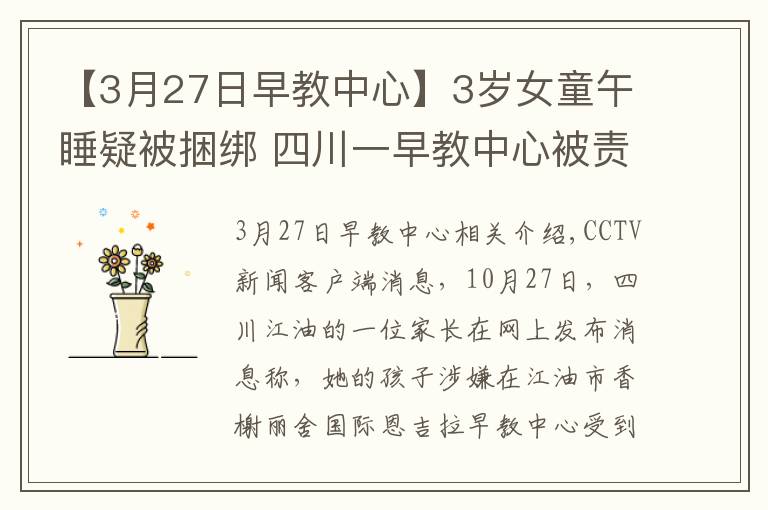 【3月27日早教中心】3歲女童午睡疑被捆綁 四川一早教中心被責(zé)令停止托管服務(wù)