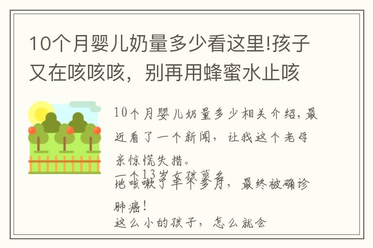 10個月嬰兒奶量多少看這里!孩子又在咳咳咳，別再用蜂蜜水止咳了！真正有效的是這5點