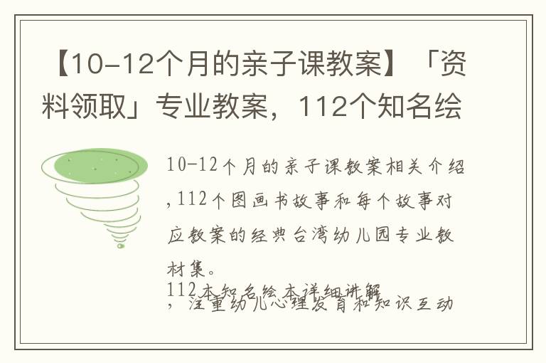 【10-12個(gè)月的親子課教案】「資料領(lǐng)取」專業(yè)教案，112個(gè)知名繪本故事ppt教您親子閱讀講繪本