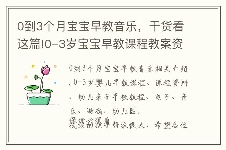 0到3個月寶寶早教音樂，干貨看這篇!0-3歲寶寶早教課程教案資料幼兒親子早教教程視頻音樂游戲幼兒園