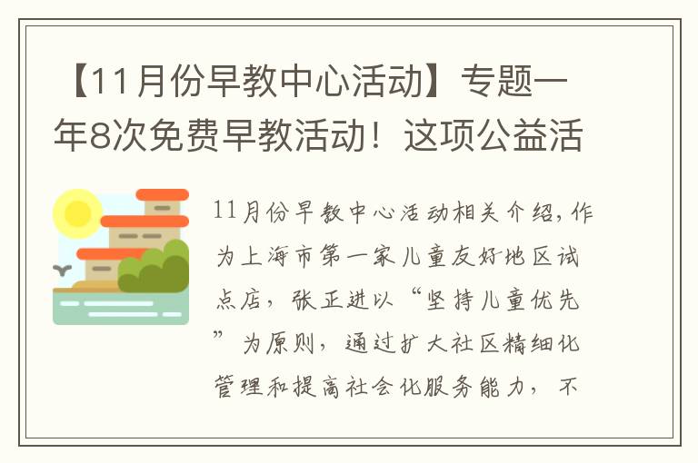 【11月份早教中心活動(dòng)】專題一年8次免費(fèi)早教活動(dòng)！這項(xiàng)公益活動(dòng)走進(jìn)普陀社區(qū)→