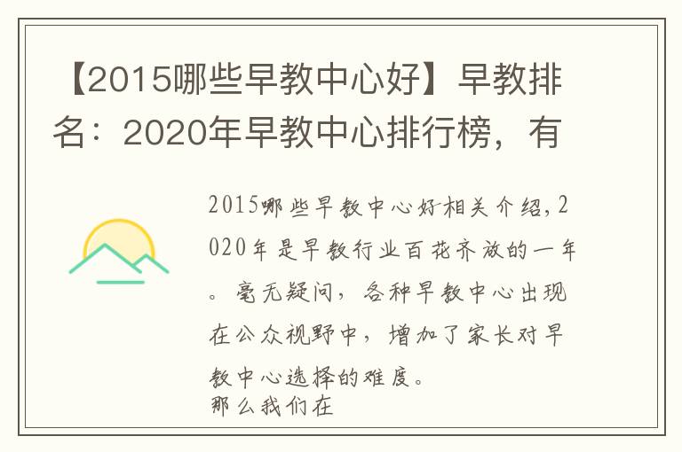 【2015哪些早教中心好】早教排名：2020年早教中心排行榜，有理有據(jù)（2020年前三甲）