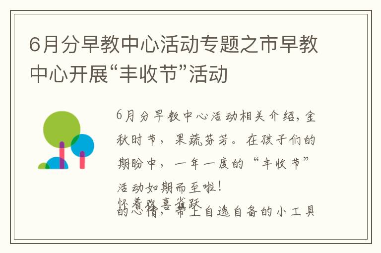 6月分早教中心活動專題之市早教中心開展“豐收節(jié)”活動