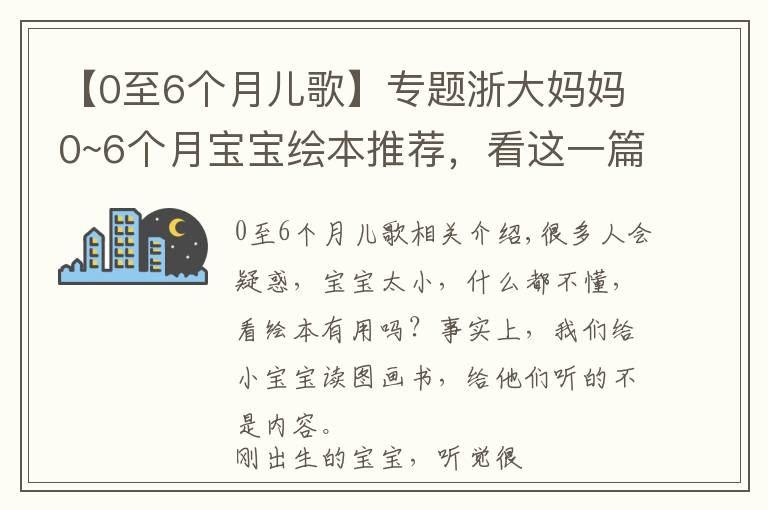 【0至6個月兒歌】專題浙大媽媽0~6個月寶寶繪本推薦，看這一篇就夠了