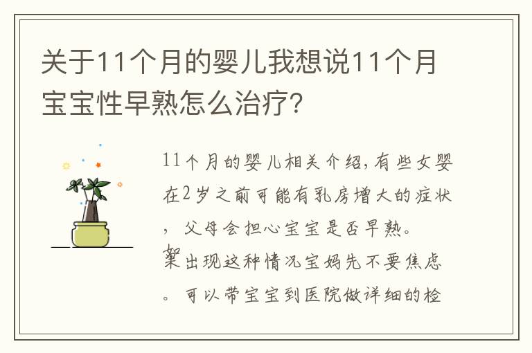 關于11個月的嬰兒我想說11個月寶寶性早熟怎么治療？