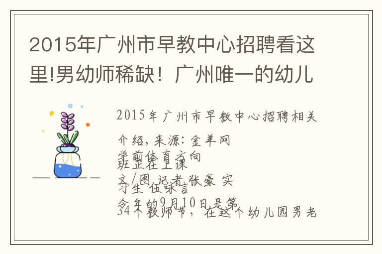 2015年廣州市早教中心招聘看這里!男幼師稀缺！廣州唯一的幼兒師范學校時隔13年再招26名男生