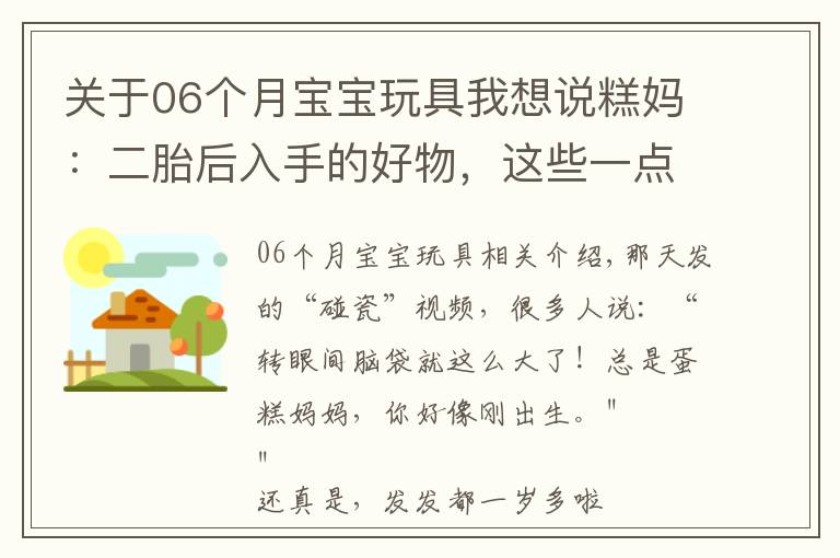 關(guān)于06個(gè)月寶寶玩具我想說糕媽：二胎后入手的好物，這些一點(diǎn)都不后悔